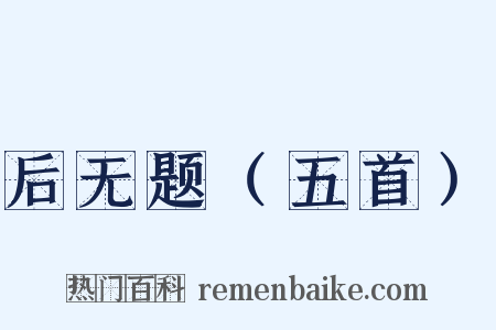 后无题（五首）是什么意思的图片